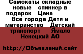 Самокаты складные новые   спиннер в подарок › Цена ­ 1 990 - Все города Дети и материнство » Детский транспорт   . Ямало-Ненецкий АО